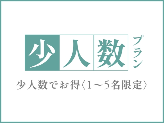 《１名〜５名お得》少人数限定プラン